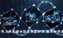 专家解密：比特币线上钱包安全隐患独