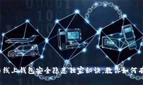 专家解密：比特币线上钱包安全隐患独家秘诀，教你如何有效保护数字资产