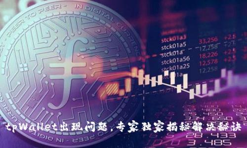 tpWallet出现问题，专家独家揭秘解决秘诀