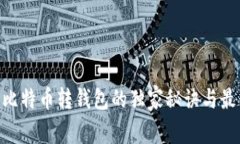 专家揭秘：比特币转钱包的独家秘诀与
