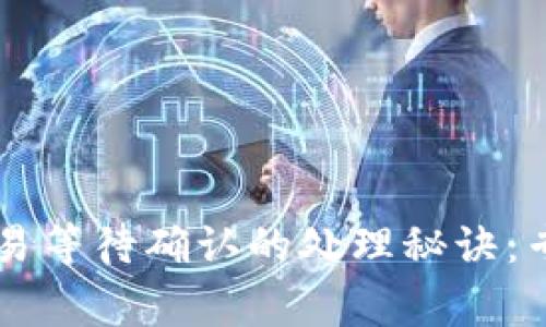 tpWallet交易等待确认的处理秘诀：专家独家分享