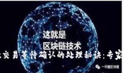 tpWallet交易等待确认的处理秘诀：专家