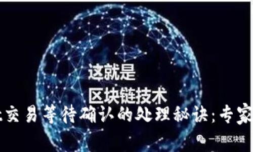 tpWallet交易等待确认的处理秘诀：专家独家分享