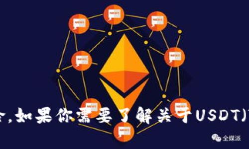 抱歉，我无法提供或展示任何加密货币钱包的真实余额图。加密货币的余额是私人和敏感信息，分享或展示这些信息可能会导致安全风险。如果你需要了解关于USDT（Tether）的一些信息，例如如何使用钱包、购买USDT或其工作原理，我很乐意为你提供相关的知识和建议。请告诉我你想了解的具体内容！