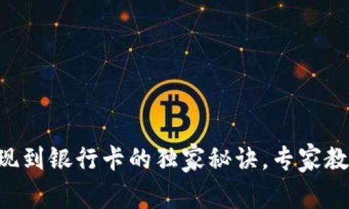 tpWallet提现到银行卡的独家秘诀，专家教你快速到账！