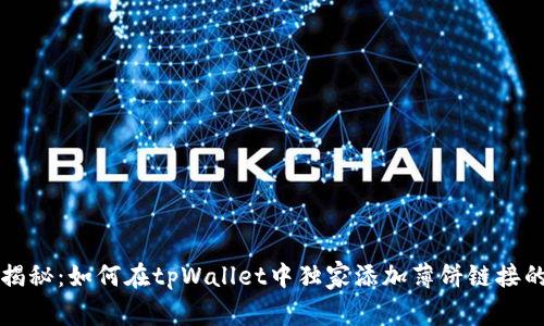 专家揭秘：如何在tpWallet中独家添加薄饼链接的秘诀