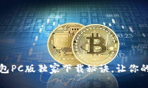 专家推荐：比特币钱包PC版独家下载秘诀，让你的数字资产安全无忧！