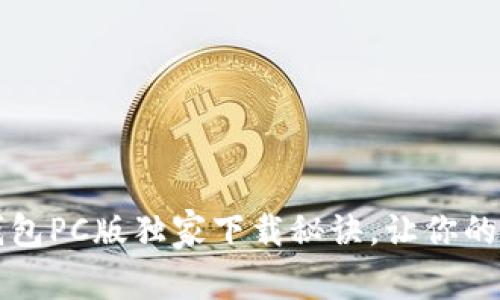专家推荐：比特币钱包PC版独家下载秘诀，让你的数字资产安全无忧！