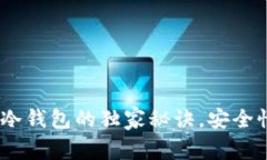 专家揭晓：比特币多层冷钱包的独家秘