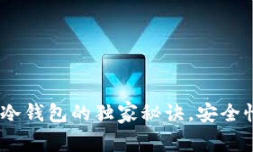 专家揭晓：比特币多层冷钱包的独家秘诀，安全性与便携性的完美结合