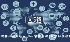 如何轻松找到tpWallet客服号码？独家秘