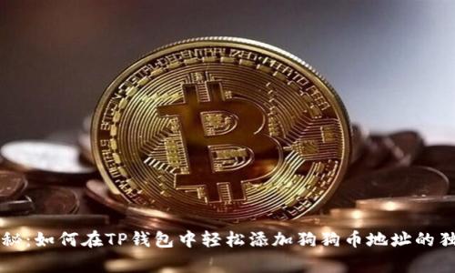 专家揭秘：如何在TP钱包中轻松添加狗狗币地址的独家秘诀