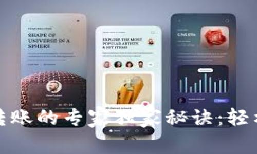 比特币钱包地址转账的专家独家秘诀：轻松实现交易无障碍