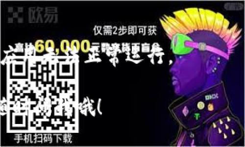关于tpWallet闪退的问题，可以尝试以下几个解决方法：

### 1. 检查应用更新
有时候，应用闪退可能是因为当前版本存在bug，而新版本则解决了这些问题。打开应用商店，查看tpWallet是否有可用更新。始终保持应用程序最新，可以避免许多常见的故障。

### 2. 重启手机
你可能会觉得这是一种老生常谈的方法，但没什么比简单的重启更有效的了。关闭手机，等几秒钟后再开机，很多小故障都能通过这种方式解决。

### 3. 清除缓存和数据
在手机的设置中，找到tpWallet应用，清除其缓存和数据。这一过程不会删除你钱包里的资产，但可能会清除一些临时文件，这样应用在重新启动时就能正常运行。

### 4. 确保系统更新
除了检查应用更新，别忘了查看你手机系统本身是否需要更新。系统版本太旧可能会导致一些现代应用无法正常运行。

### 5. 重新安装应用
如果以上方法都无效，可以考虑卸载tpWallet，然后重新安装。确保从正规渠道下载，比如官方网页或应用商店，避免使用来源不明的APK文件，这样更安全。

### 6. 检查网络连接
tpWallet需要稳定的网络连接来正常工作，确保你在使用时网络是顺畅的，不管是Wi-Fi还是4G/5G连接。

### 7. 联系客服
如果以上方法都无法解决问题，建议联系tpWallet的客服或查阅官网FAQ页面，看看是否有其他用户也遇到相同的问题，以及他们的解决方案。

### 8. 注意权限设置
确保tpWallet拥有正常的权限，比如存储、网络等，有时权限不足也会导致应用无法正常运行。

希望这些方法能够帮助你解决tpWallet闪退的问题！如果还有其他疑问，随时问我哦！