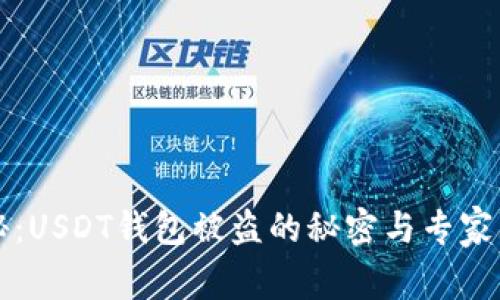 独家揭秘：USDT钱包被盗的秘密与专家防盗秘诀