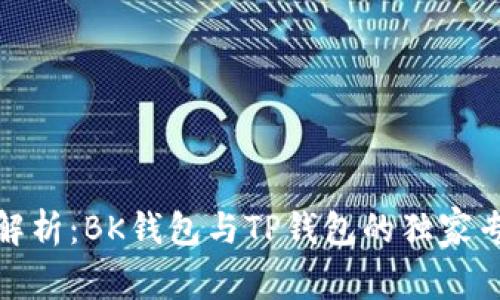 安全性解析：BK钱包与TP钱包的独家专家秘诀
