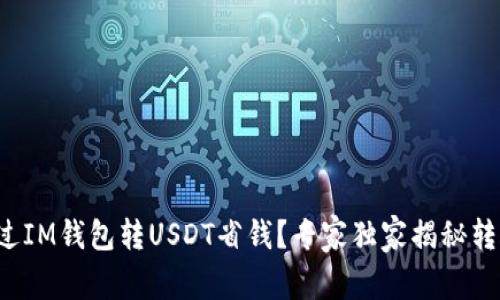 如何通过IM钱包转USDT省钱？专家独家揭秘转账秘诀！