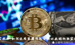 专家揭秘：如何使用苹果钱包管理以太