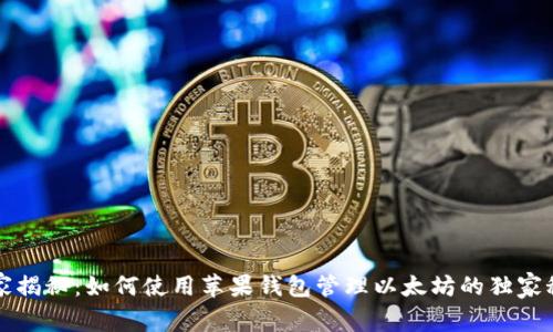 专家揭秘：如何使用苹果钱包管理以太坊的独家秘诀