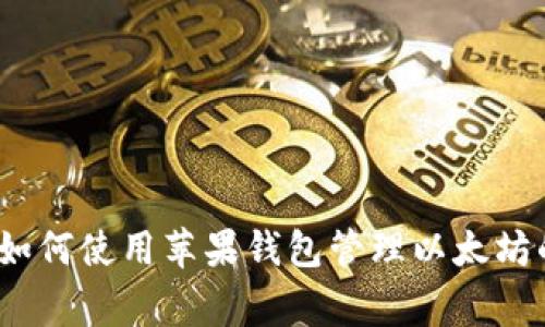 专家揭秘：如何使用苹果钱包管理以太坊的独家秘诀