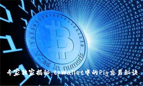 专家独家揭秘：tpWallet中的Pig交易秘诀