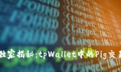 专家独家揭秘：tpWallet中的Pig交易秘诀