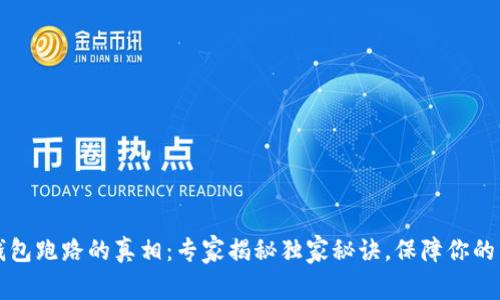 以太坊钱包跑路的真相：专家揭秘独家秘诀，保障你的资产安全