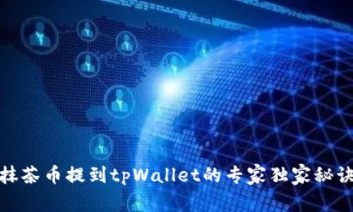 抹茶币提到tpWallet的专家独家秘诀