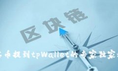 抹茶币提到tpWallet的专家独家秘诀