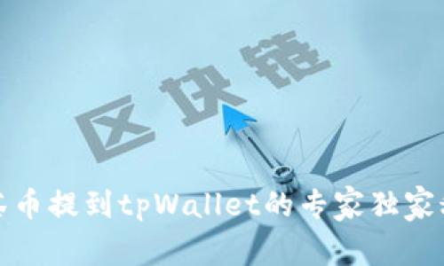 抹茶币提到tpWallet的专家独家秘诀