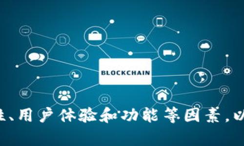 USDT钱包是一种专门用于存储和管理USDT（泰达币）的数字钱包应用程序。USDT是一种与美元1:1挂钩的稳定币，广泛用于数字货币交易和跨境支付。市场上有许多种不同的USDT钱包应用，每种应用都有不同的特点和功能，用户可以根据自己的需求选择合适的钱包。

### USDT钱包的基本功能

1. **存储与管理USDT**：USDT钱包允许用户安全存储其USDT资产。用户可以方便地查看自己钱包中的余额和交易历史。

2. **发送与接收USDT**：用户可以通过钱包轻松地发送和接收USDT。这对于进行小额交易或支付非常方便。

3. **交易功能**：一些USDT钱包还提供交易所的功能，允许用户直接在应用内进行买卖操作，方便快捷。

4. **安全性**：大多数USDT钱包都提供安全措施，例如双重验证、私钥管理等，以保护用户的资产安全。

### 不同类型的USDT钱包

1. **热钱包**：热钱包是在线钱包，随时可以方便地进行交易。但是，热钱包相对比较容易受到黑客攻击，因此安全性较低。

2. **冷钱包**：冷钱包是离线钱包，通常以硬件形式存在，安全性较高，适合长期存储大额USDT资产。

3. **移动钱包**：许多用户喜欢在手机上使用移动钱包，便于随时管理自己的USDT。

4. **桌面钱包**：桌面钱包则是下载到个人电脑上的应用，具有较好的安全性，但需要定期备份。

### 选择USDT钱包时需要考虑的因素

在选择USDT钱包时，用户需要考虑以下几个方面：

- **安全性**：选择一个具有良好安全记录的钱包，避免任何可能的安全隐患。

- **用户体验**：使用界面应简单易用，以便用户可以快速上手。

- **功能丰富性**：钱包应提供多种功能，达到用户的不同需求。

- **社区支持**：选择一个有活跃社区支持的钱包，以便在遇到问题时能够更快得到解决。

### 充实的USDT钱包推荐

- **Trust Wallet**：作为一个备受欢迎的移动钱包，Trust Wallet不仅支持USDT，还能管理多种加密货币和代币。

- **Exodus**：这是一款用户友好的桌面钱包，支持多种货币，包括USDT，且具有很好的用户体验。

- **Ledger Nano S/X**：这是高安全性的钱包，适合长期存储大额资产，虽然需要一些技术背景，但其安全性毋庸置疑。

### 总结

使用USDT钱包的好处在于它提供了一种便捷、安全的方式来管理和交易数字资产。而在选择钱包时，用户应综合考虑安全性、用户体验和功能等因素，以找到最适合自己的USDT钱包应用。希望这些信息能够帮助到正在寻找USDT钱包的你，祝你在数字货币的世界中一切顺利！