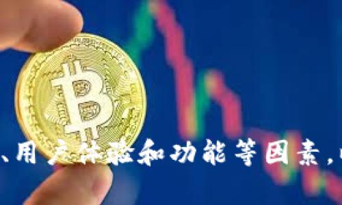 USDT钱包是一种专门用于存储和管理USDT（泰达币）的数字钱包应用程序。USDT是一种与美元1:1挂钩的稳定币，广泛用于数字货币交易和跨境支付。市场上有许多种不同的USDT钱包应用，每种应用都有不同的特点和功能，用户可以根据自己的需求选择合适的钱包。

### USDT钱包的基本功能

1. **存储与管理USDT**：USDT钱包允许用户安全存储其USDT资产。用户可以方便地查看自己钱包中的余额和交易历史。

2. **发送与接收USDT**：用户可以通过钱包轻松地发送和接收USDT。这对于进行小额交易或支付非常方便。

3. **交易功能**：一些USDT钱包还提供交易所的功能，允许用户直接在应用内进行买卖操作，方便快捷。

4. **安全性**：大多数USDT钱包都提供安全措施，例如双重验证、私钥管理等，以保护用户的资产安全。

### 不同类型的USDT钱包

1. **热钱包**：热钱包是在线钱包，随时可以方便地进行交易。但是，热钱包相对比较容易受到黑客攻击，因此安全性较低。

2. **冷钱包**：冷钱包是离线钱包，通常以硬件形式存在，安全性较高，适合长期存储大额USDT资产。

3. **移动钱包**：许多用户喜欢在手机上使用移动钱包，便于随时管理自己的USDT。

4. **桌面钱包**：桌面钱包则是下载到个人电脑上的应用，具有较好的安全性，但需要定期备份。

### 选择USDT钱包时需要考虑的因素

在选择USDT钱包时，用户需要考虑以下几个方面：

- **安全性**：选择一个具有良好安全记录的钱包，避免任何可能的安全隐患。

- **用户体验**：使用界面应简单易用，以便用户可以快速上手。

- **功能丰富性**：钱包应提供多种功能，达到用户的不同需求。

- **社区支持**：选择一个有活跃社区支持的钱包，以便在遇到问题时能够更快得到解决。

### 充实的USDT钱包推荐

- **Trust Wallet**：作为一个备受欢迎的移动钱包，Trust Wallet不仅支持USDT，还能管理多种加密货币和代币。

- **Exodus**：这是一款用户友好的桌面钱包，支持多种货币，包括USDT，且具有很好的用户体验。

- **Ledger Nano S/X**：这是高安全性的钱包，适合长期存储大额资产，虽然需要一些技术背景，但其安全性毋庸置疑。

### 总结

使用USDT钱包的好处在于它提供了一种便捷、安全的方式来管理和交易数字资产。而在选择钱包时，用户应综合考虑安全性、用户体验和功能等因素，以找到最适合自己的USDT钱包应用。希望这些信息能够帮助到正在寻找USDT钱包的你，祝你在数字货币的世界中一切顺利！