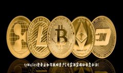 tpWallet登录后如何找回资产？专家独家