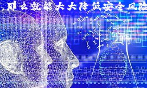 关于tpWallet是否会带有木马的问题，让我们来深入探讨一下。

1. 什么是tpWallet？
tpWallet是一款加密货币钱包，用户可以用它来存储、管理和交易各种数字资产。随着区块链技术的发展，越来越多的人开始使用这种数字钱包，tpWallet以其用户友好和安全性受到了一些用户的青睐。不过，随着网络安全问题的日益严重，用户在选择和使用这类工具时，常常会担心潜在的安全风险，比如木马病毒。

2. 木马病毒是什么？
木马病毒，简单来说，就是一种恶意软件，它通过伪装成合法程序进入用户的计算机系统。一旦安装，木马可以窃取用户的个人信息、密码，甚至控制整个系统。这类病毒通常通过网络攻击、钓鱼邮件或不安全的下载链接传播。

3. tpWallet的安全性如何？
tpWallet的安全性是吸引用户的重要因素之一。它使用了多重加密和安全防护机制，以确保用户的数字资产和个人信息的安全。然而，任何系统都无法做到100%的安全，尤其是在网络环境复杂多变的情况下。

4. 如何判断tpWallet是否带有木马？
判断tpWallet是否可能带有木马，用户可以从以下几个方面入手：
ul
    listrong来源可信性：/strong确保你是从官方渠道下载的tpWallet，比如官方网站或认可的应用商店。避免通过第三方下载链接，这样可以降低感染木马的风险。/li
    listrong软件评测：/strong查看其他用户和安全专家对tpWallet的评价，尤其是关于安全性和历史上是否有木马事件的讨论。/li
    listrong杀毒软件：/strong安装可靠的杀毒软件并保持其更新，尝试扫描tpWallet的安装文件，以确保没有恶意代码。/li
/ul

5. 使用tpWallet的安全建议
为了保证使用tpWallet的安全，用户可以采取一些措施：
ul
    listrong定期更新：/strong保持tpWallet以及你的操作系统软件更新到最新版本，以获得最新的安全补丁和功能。/li
    listrong使用强密码：/strong不要使用过于简单的密码，尝试组合字母、数字和符号。同时，使用双重身份验证可以提供额外的安全层。/li
    listrong定期备份：/strong定期备份你的钱包数据和私钥，确保在数据丢失的情况下可以恢复。/li
/ul

6. 网友的担忧与实际情况
在社交媒体或者论坛上，时不时会看到关于tpWallet的负面评论，有些用户表达了他们对安全性的担忧。其实，很多时候，这类担忧往往来源于缺乏了解或使用经验。说真的，了解和谨慎始终是防范安全风险的最好办法。

7. 结论：tpWallet是否安全？
虽然tpWallet作为一款数字钱包有可能会面临木马等网络安全威胁，但如果用户认真对待安全事项，比如下载来源、软硬件防火墙、密码管理等，那么就能大大降低安全风险。最终，用户的使用习惯和防护意识也在极大程度上影响到使用体验和安全感。

总之，tpWallet本身并不是木马的发源地，关键在于用户如何选择及使用这些工具。确保遵循安全最佳实践，保持警惕，才能安全使用数字资产。

tpWallet, 木马病毒, 数字钱包/guanjianci
专家揭秘：tpWallet是否会带木马的独家秘诀！