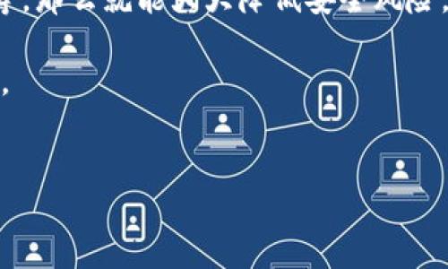 关于tpWallet是否会带有木马的问题，让我们来深入探讨一下。

1. 什么是tpWallet？
tpWallet是一款加密货币钱包，用户可以用它来存储、管理和交易各种数字资产。随着区块链技术的发展，越来越多的人开始使用这种数字钱包，tpWallet以其用户友好和安全性受到了一些用户的青睐。不过，随着网络安全问题的日益严重，用户在选择和使用这类工具时，常常会担心潜在的安全风险，比如木马病毒。

2. 木马病毒是什么？
木马病毒，简单来说，就是一种恶意软件，它通过伪装成合法程序进入用户的计算机系统。一旦安装，木马可以窃取用户的个人信息、密码，甚至控制整个系统。这类病毒通常通过网络攻击、钓鱼邮件或不安全的下载链接传播。

3. tpWallet的安全性如何？
tpWallet的安全性是吸引用户的重要因素之一。它使用了多重加密和安全防护机制，以确保用户的数字资产和个人信息的安全。然而，任何系统都无法做到100%的安全，尤其是在网络环境复杂多变的情况下。

4. 如何判断tpWallet是否带有木马？
判断tpWallet是否可能带有木马，用户可以从以下几个方面入手：
ul
    listrong来源可信性：/strong确保你是从官方渠道下载的tpWallet，比如官方网站或认可的应用商店。避免通过第三方下载链接，这样可以降低感染木马的风险。/li
    listrong软件评测：/strong查看其他用户和安全专家对tpWallet的评价，尤其是关于安全性和历史上是否有木马事件的讨论。/li
    listrong杀毒软件：/strong安装可靠的杀毒软件并保持其更新，尝试扫描tpWallet的安装文件，以确保没有恶意代码。/li
/ul

5. 使用tpWallet的安全建议
为了保证使用tpWallet的安全，用户可以采取一些措施：
ul
    listrong定期更新：/strong保持tpWallet以及你的操作系统软件更新到最新版本，以获得最新的安全补丁和功能。/li
    listrong使用强密码：/strong不要使用过于简单的密码，尝试组合字母、数字和符号。同时，使用双重身份验证可以提供额外的安全层。/li
    listrong定期备份：/strong定期备份你的钱包数据和私钥，确保在数据丢失的情况下可以恢复。/li
/ul

6. 网友的担忧与实际情况
在社交媒体或者论坛上，时不时会看到关于tpWallet的负面评论，有些用户表达了他们对安全性的担忧。其实，很多时候，这类担忧往往来源于缺乏了解或使用经验。说真的，了解和谨慎始终是防范安全风险的最好办法。

7. 结论：tpWallet是否安全？
虽然tpWallet作为一款数字钱包有可能会面临木马等网络安全威胁，但如果用户认真对待安全事项，比如下载来源、软硬件防火墙、密码管理等，那么就能大大降低安全风险。最终，用户的使用习惯和防护意识也在极大程度上影响到使用体验和安全感。

总之，tpWallet本身并不是木马的发源地，关键在于用户如何选择及使用这些工具。确保遵循安全最佳实践，保持警惕，才能安全使用数字资产。

tpWallet, 木马病毒, 数字钱包/guanjianci
专家揭秘：tpWallet是否会带木马的独家秘诀！