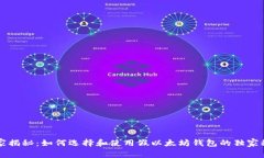 专家揭秘：如何选择和使用假以太坊钱