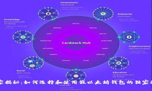 专家揭秘：如何选择和使用假以太坊钱包的独家秘诀