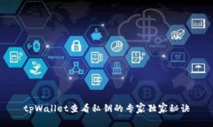 tpWallet查看私钥的专家独家秘诀