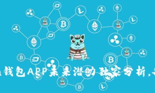 专家揭秘：Token钱包APP未来潜力独家分析，各种秘诀大公开！