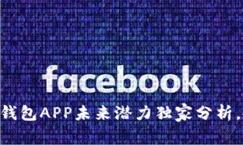 专家揭秘：Token钱包APP未来潜力独家分析，各种秘诀大公开！