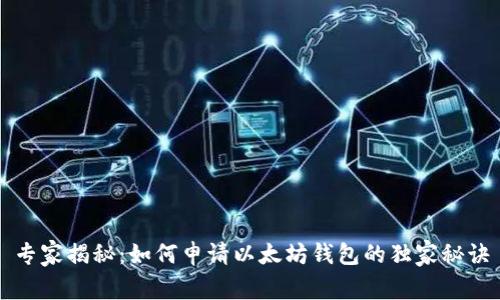 专家揭秘：如何申请以太坊钱包的独家秘诀