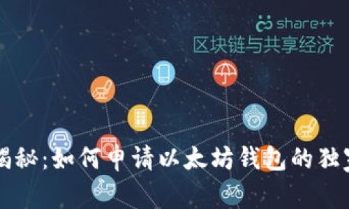 专家揭秘：如何申请以太坊钱包的独家秘诀