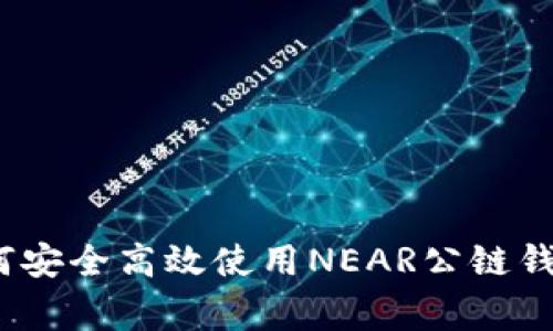 专家揭秘：如何安全高效使用NEAR公链钱包的独家秘诀