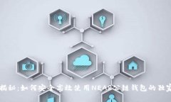 专家揭秘：如何安全高效使用NEAR公链