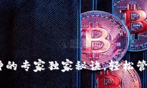USDT钱包分两种的专家独家秘诀，轻松管理你的数字资产