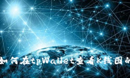 专家教你如何在tpWallet查看K线图的独家秘诀