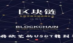 专家揭秘：如何将欧艺的USDT转到钱包