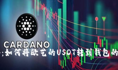 专家揭秘：如何将欧艺的USDT转到钱包的独家秘诀