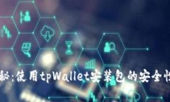 专家独家揭秘：使用tpWallet安装包的安