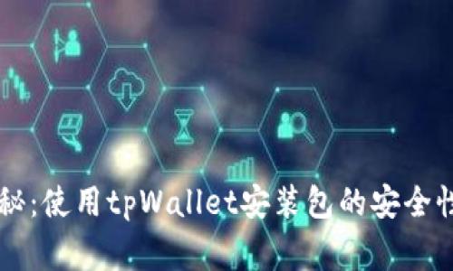 专家独家揭秘：使用tpWallet安装包的安全性与隐患分析